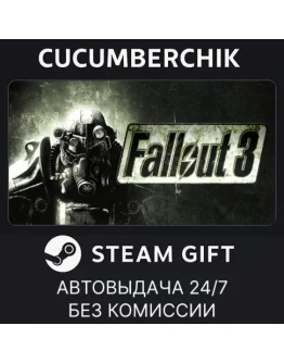 Fallout 3STEAM GIFT AUTORU+МИР