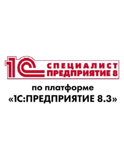 Решения экзамена 1С Специалист по платформе 8.3