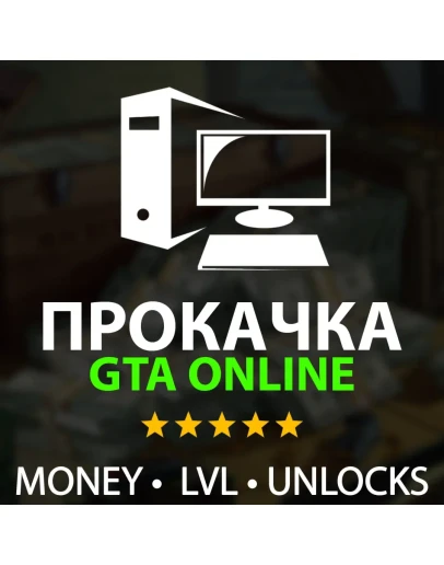 ДЕНЬГИ, ЛВЛ, КОНТЕНТ Прокачка GTA 5 Online