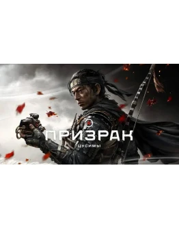 Ghost of Tsushima: Режиссёрская версия ПК