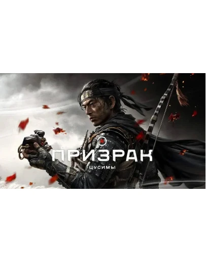 Ghost of Tsushima: Режиссёрская версия ПК