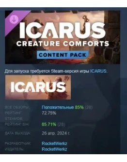 Icarus: Creature Comforts Pack DLC STEAM GIFT РОССИЯ