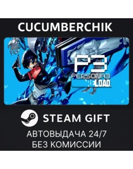 Persona 3 ReloadSTEAM GIFT AUTORU+МИР