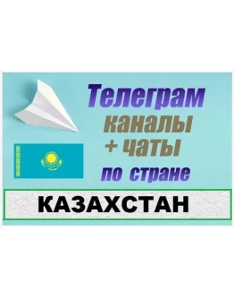 База 13 000 Телеграм каналов и чатов Казахстан 2025 год