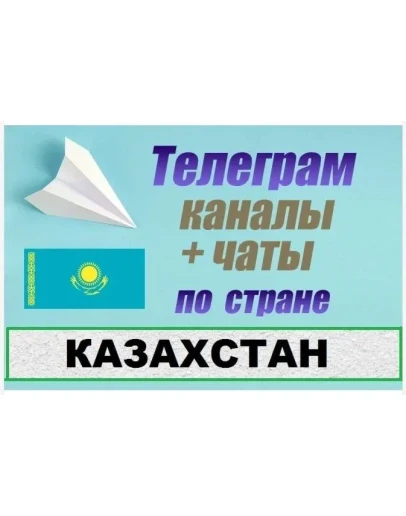 База 13 000 Телеграм каналов и чатов Казахстан 2025 год