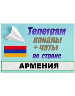 База 1200 Телеграм каналов и чатов Армения 2025 год