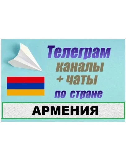 База 1200 Телеграм каналов и чатов Армения 2025 год