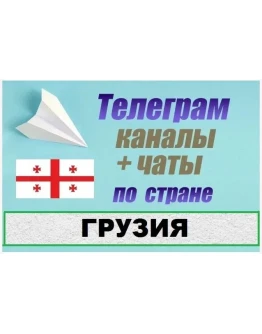 База 2500 Телеграм каналов и чатов Грузия 2025 год