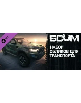 SCUM - Vehicle Skins Pack (DLC)STEAM КЛЮЧРФ+СНГ*