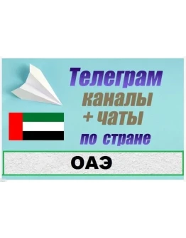 База 3200 Телеграм каналов и чатов ОАЭ 2025 год