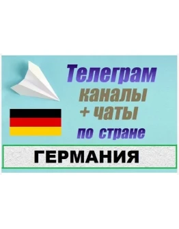 База 2500 Телеграм каналов и чатов Германия 2025 год