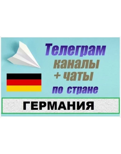 База 2500 Телеграм каналов и чатов Германия 2025 год