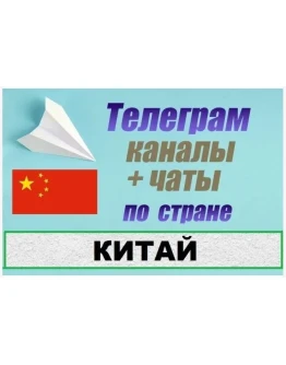 База 5000 Телеграм каналов и чатов Китай 2025 год
