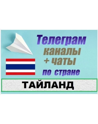 База 2400 Телеграм каналов и чатов Тайланд 2025 год