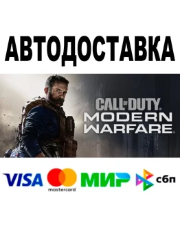 Call of Duty Modern Warfare 2019 АВТО STEAM 0