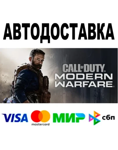 Call of Duty Modern Warfare 2019 АВТО STEAM 0