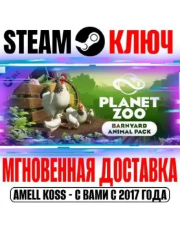 Planet Zoo: Barnyard Animal Pack Steam Ключ РФ+Мир