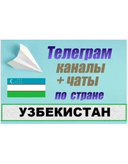База 65 000 Телеграм каналов и чатов Узбекистан 2025 г
