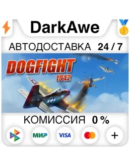 Dogfight 1942 +ВЫБОР STEAMRU АВТОДОСТАВКА 0