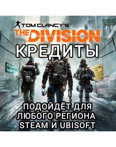 UPLAYSTEAM THE DIVISION 1 КРЕДИТЫ РФ