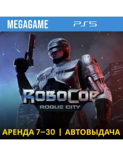 RoboCop: Rogue City (PS5/RUS) Аренда 7 дней RoboCop: Rogue City (PS5/RUS) Аренда 7 дней
