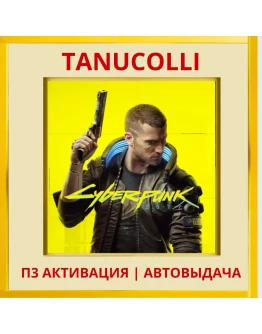 Cyberpunk 2077 (PS4/RU) П3 - Активация