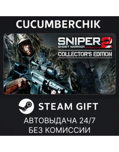 Sniper: Ghost Warrior 2 Collector's EditionSTEAMМИР