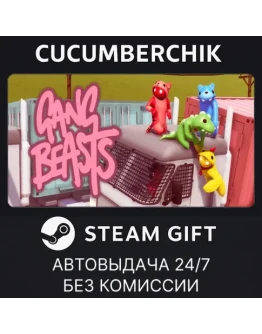 Gang BeastsSTEAM GIFT AUTORU+МИР Gang BeastsSTEAM GIFT AUTORU+МИР