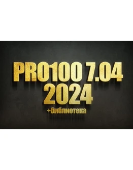 PRO100 7 2024 + Библиотека 2024 года + Новый Раскрой