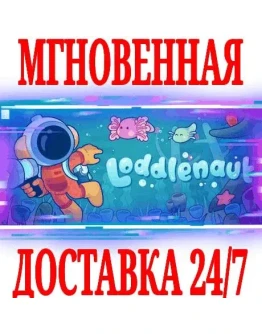Loddlenaut SteamРФ+Весь МирKey + Бонус
