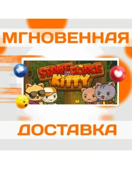 StrikeForce KittySteamВесь Мир + РФКлюч