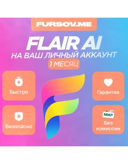Flair AIНА ВАШ ЛИЧНЫЙ АККАУНТ