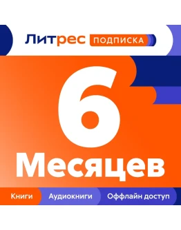 ПРОМОКОД ПОДПИСКА ЛИТРЕС НА 6 МЕСЯЦЕВ