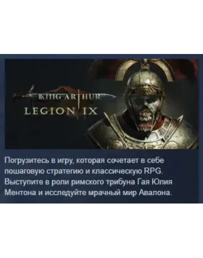 King Arthur: Legion IX АВТОДОСТАВКА STEAM РОССИЯ