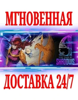 9 Years of Shadows SteamРФ+Весь МирKey + Бонус