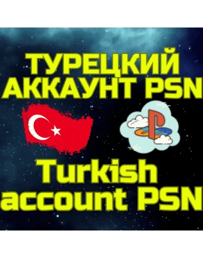 Турецкий аккаунт ПС Сони PS PSN ТУРЦИЯ БЫСТРО