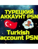 Турецкий аккаунт ПС Сони PS PSN ТУРЦИЯ БЫСТРО