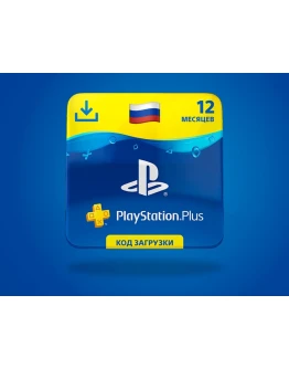 Подписка PS Plus PSN Россия 12 месяцев Код