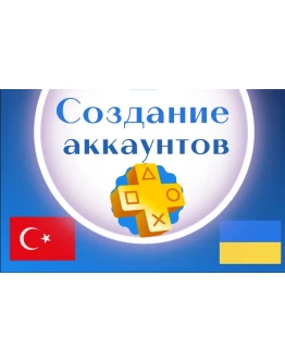Регистрация(создание)аккаунта PSN Украина/Турция/Индия