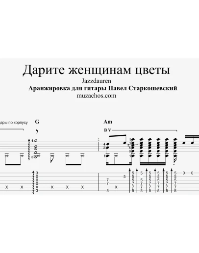 Дарите женщинам цветы (Jazzdauren). Табы и ноты