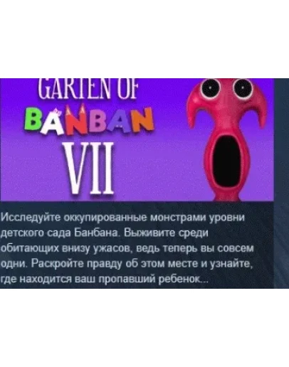 Garten of Banban 7 АВТОДОСТАВКА STEAM GIFT РОССИЯ