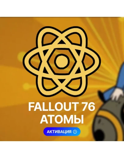 FALLOUT 76: АТОМЫ (XBOX, ПК)