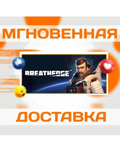 BREATHEDGE STEAM ВЕСЬ МИР + РФ КЛЮЧ