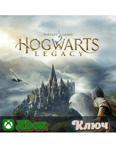 ХОГВАРТС. НАСЛЕДИЕ ВЕРСИЯ ДЛЯ XBOX SERIAS КЛЮЧ