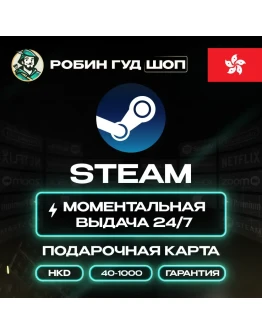 STEAM GIFT CARD40-1000 HKDГОНКОНГ АВТОДОСТАВКА