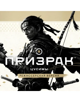 GHOST OF TSUSHIMA: Режиссёрская Версия (ВCЕ DLC)