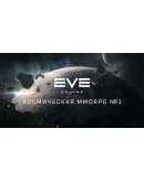 Eve Online 30/90/180/360 дней Сертификат ООП
