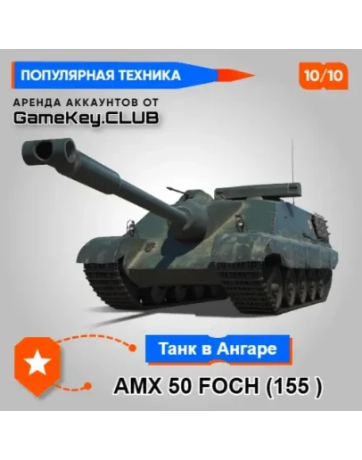 AMX 50 Foch ( 155 ) В АНГАРЕ - МИР ТАНКОВ LESTA.RU AMX 50 Foch ( 155 ) В АНГАРЕ - МИР ТАНКОВ LESTA.RU