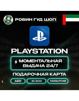 PLAYSTATION NETWORK PSN 10-200 AE ОАЭ КОД