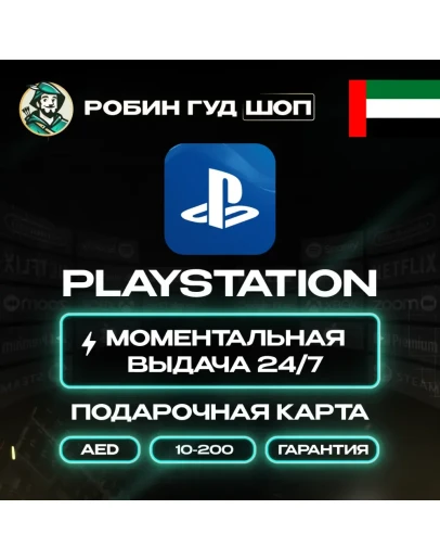 PLAYSTATION NETWORK PSN 10-200 AE ОАЭ КОД